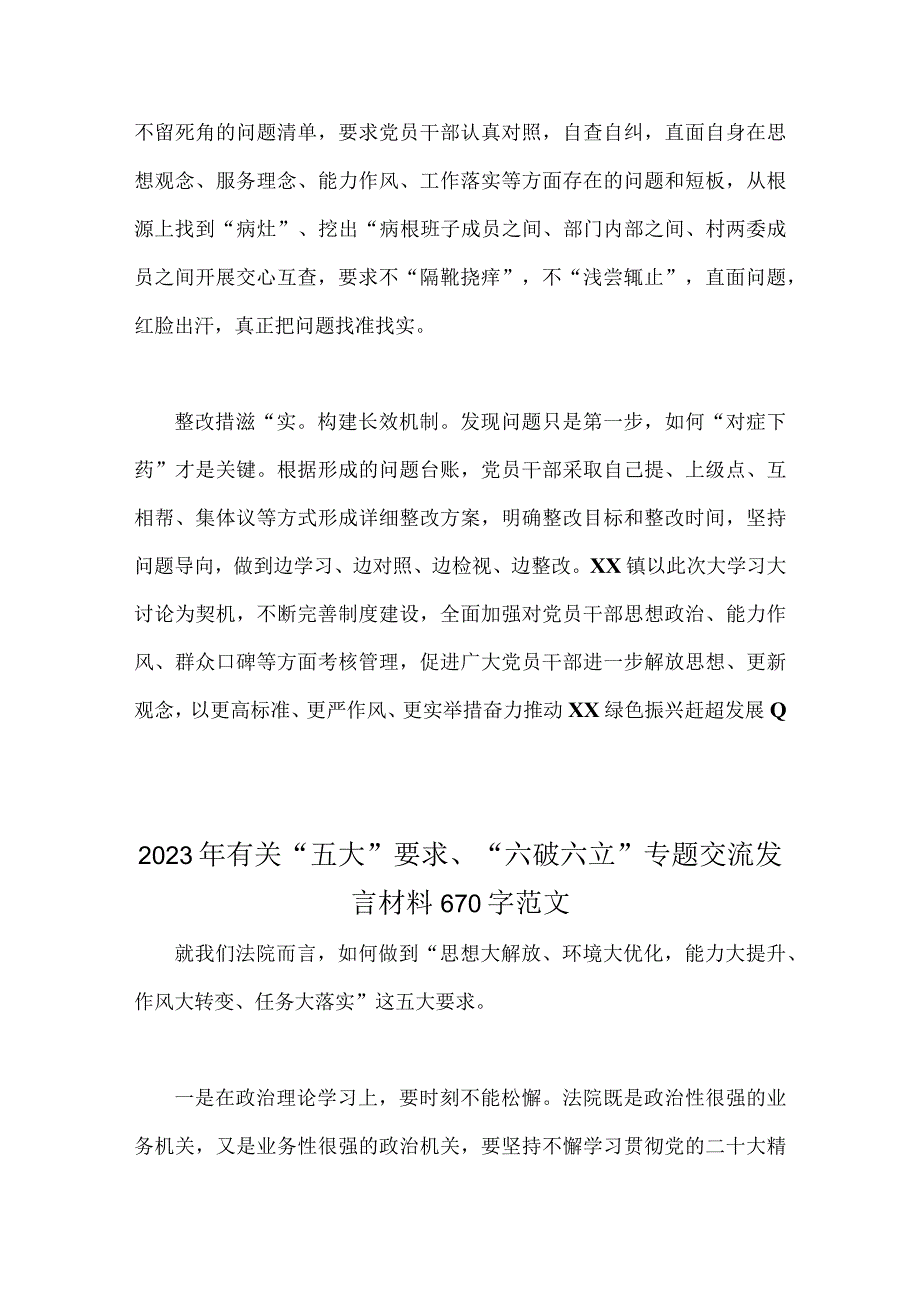 （七篇稿）关于“五大”要求、“六破六立”大学习大讨论交流发言材料.docx_第3页