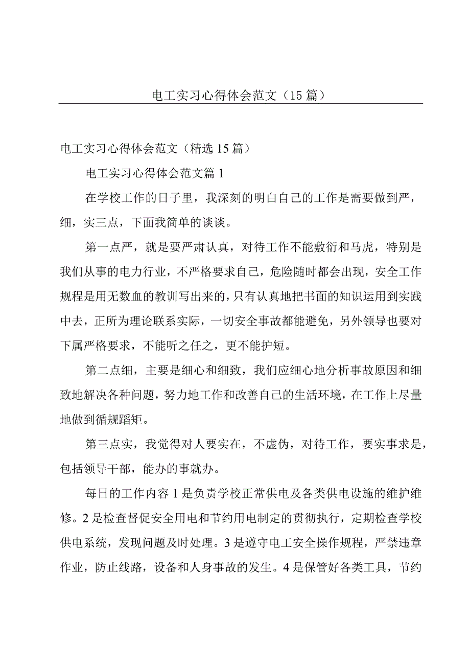 电工实习心得体会范文（15篇）.docx_第1页