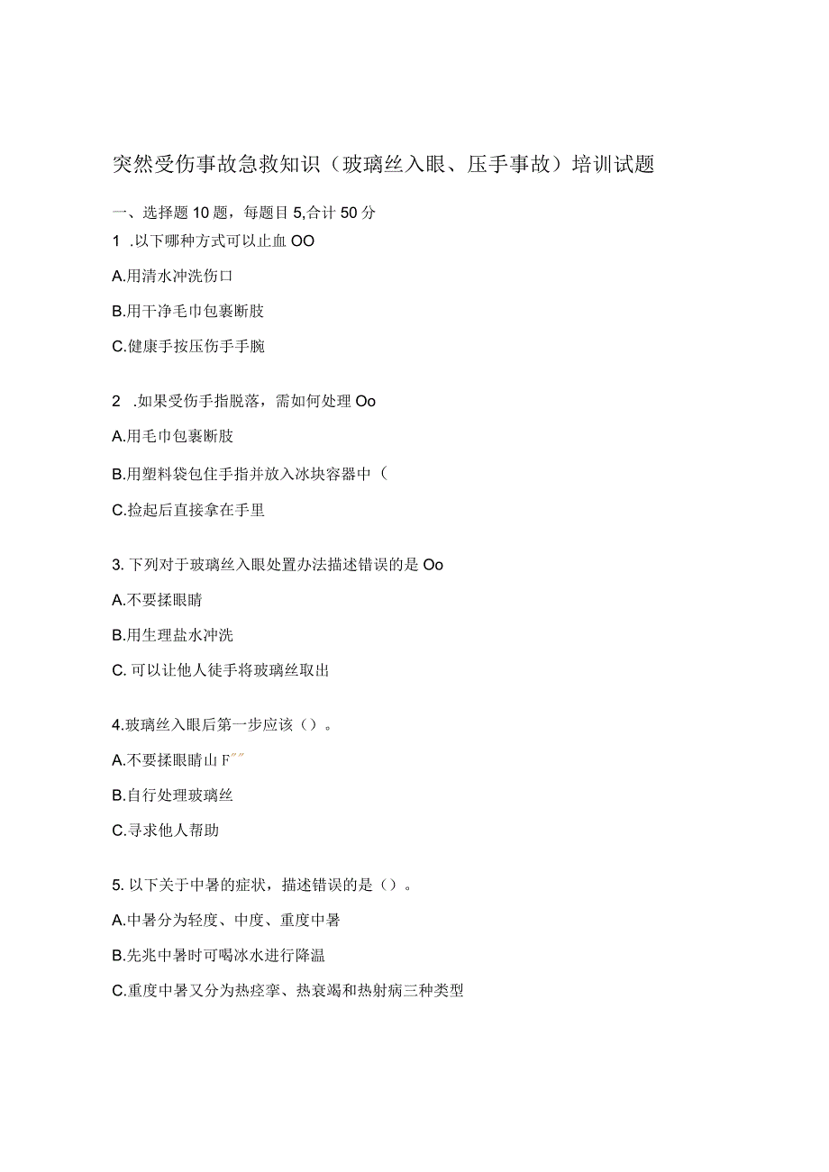 突然受伤事故急救知识（玻璃丝入眼、压手事故）培训试题.docx_第1页