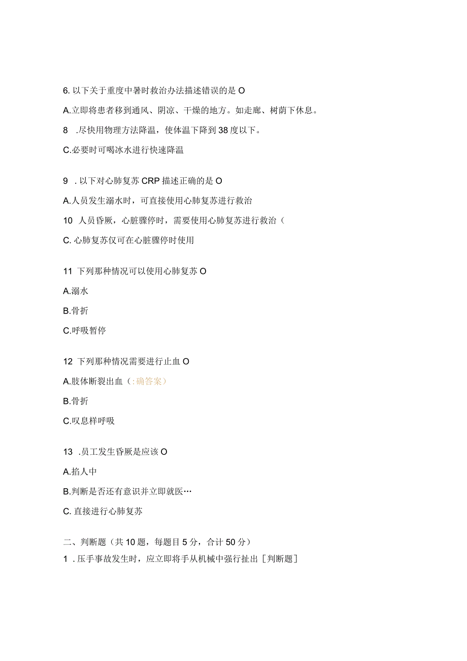 突然受伤事故急救知识（玻璃丝入眼、压手事故）培训试题.docx_第2页