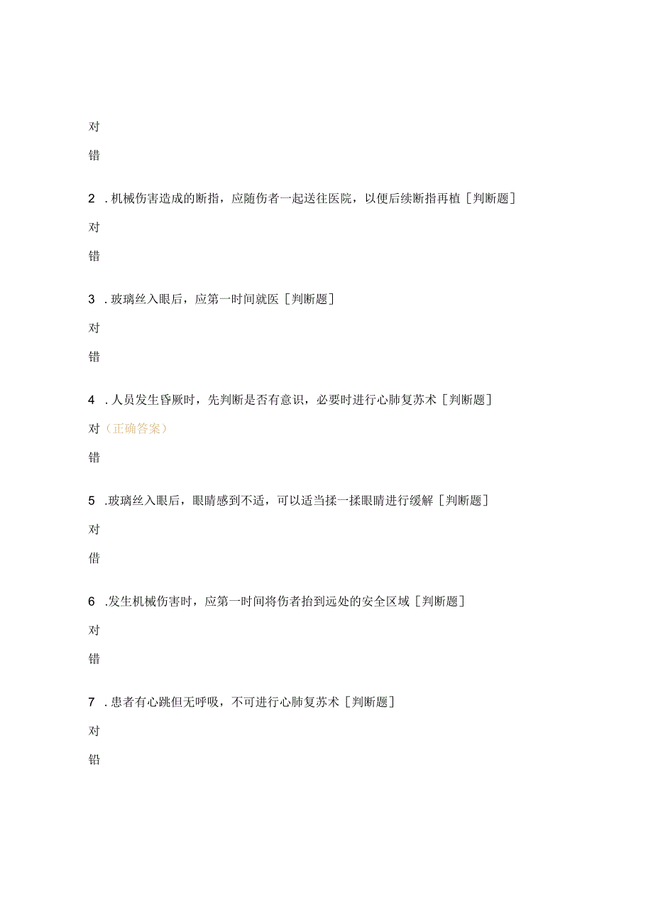 突然受伤事故急救知识（玻璃丝入眼、压手事故）培训试题.docx_第3页