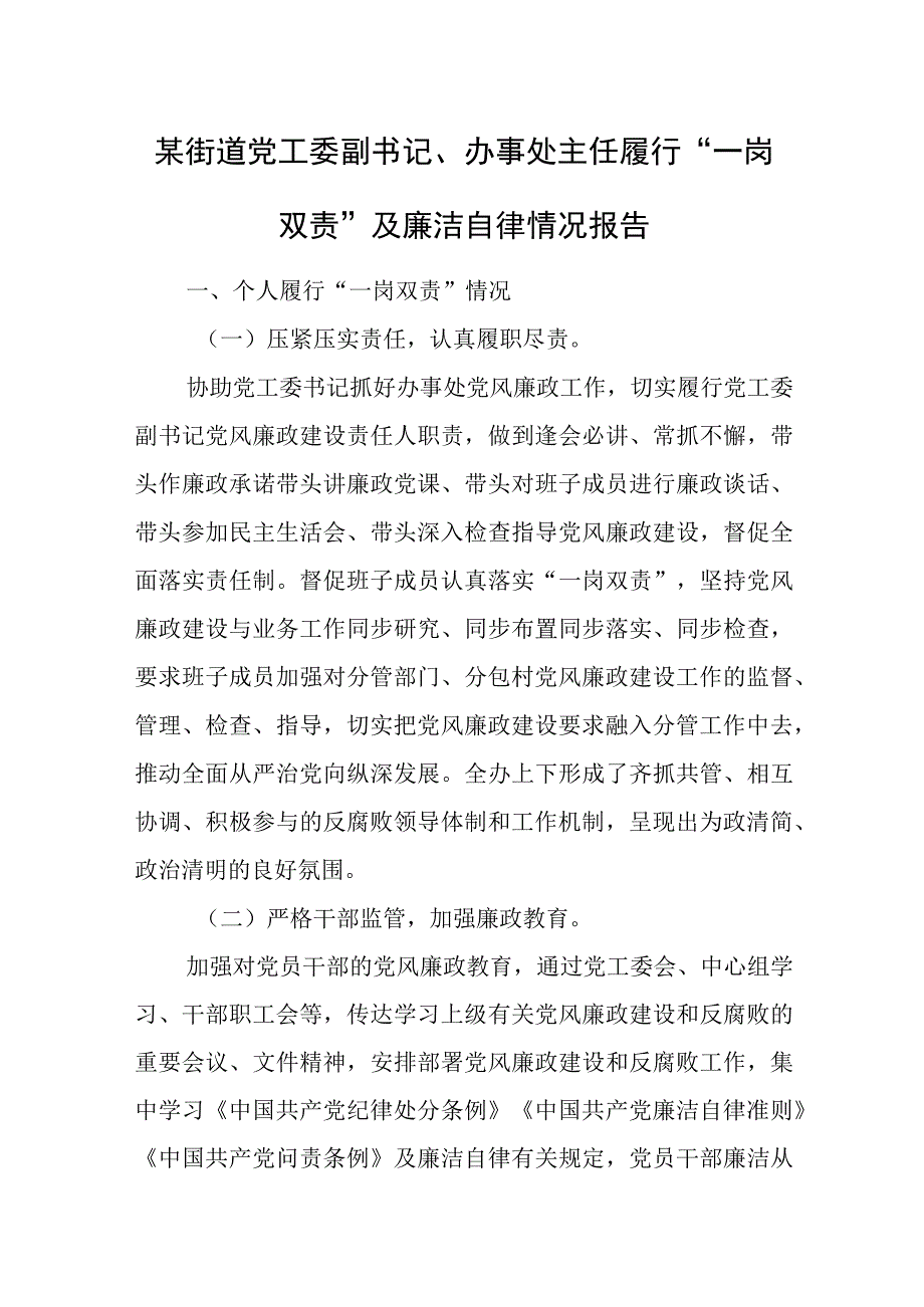 某街道党工委副书记、办事处主任履行“一岗双责”及廉洁自律情况报告.docx_第1页