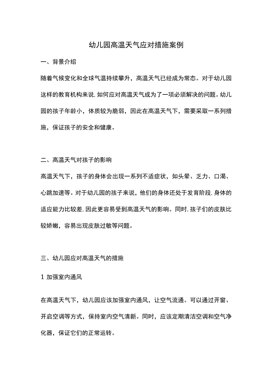 幼儿园高温天气应对措施案例.docx_第1页