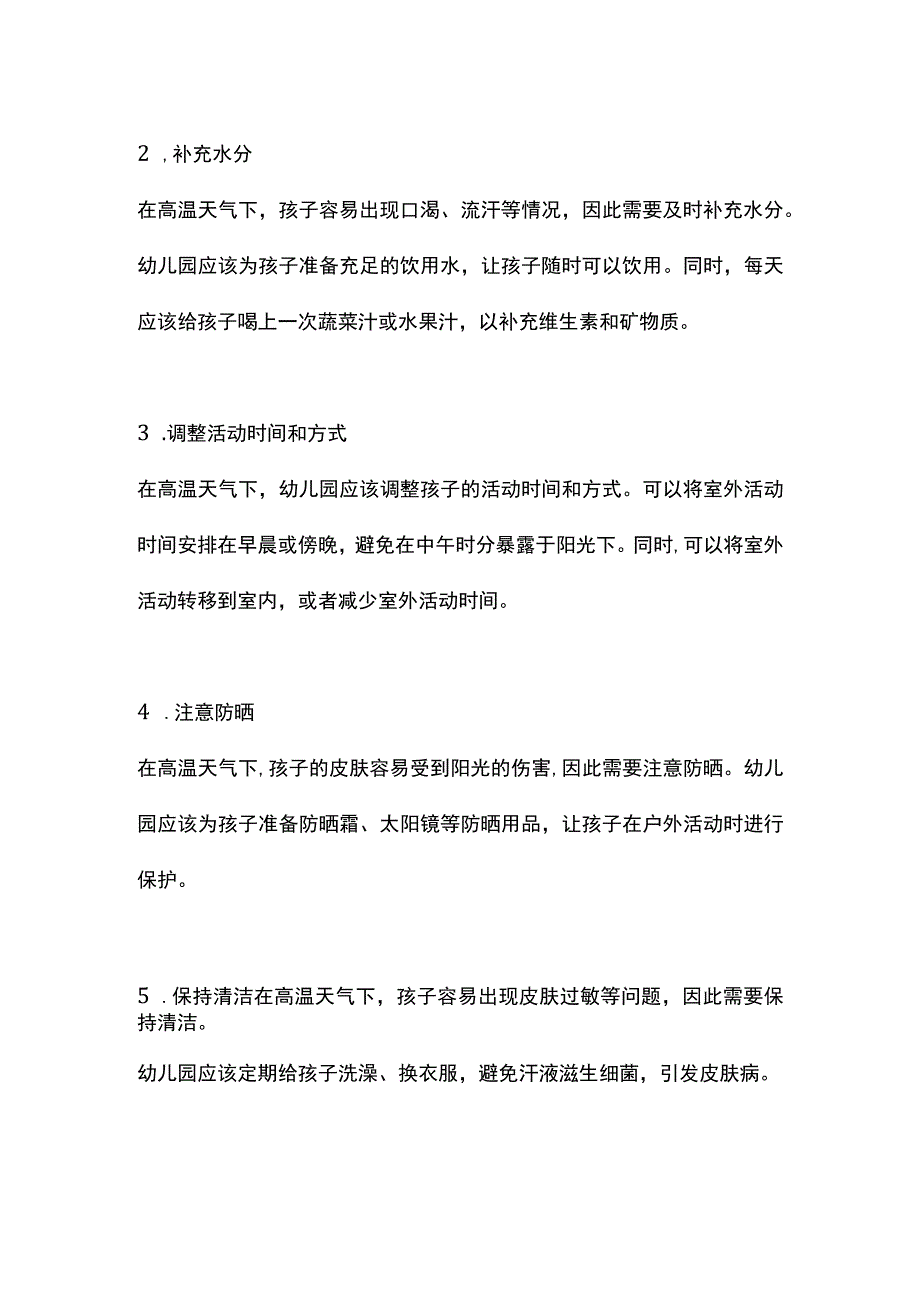 幼儿园高温天气应对措施案例.docx_第2页