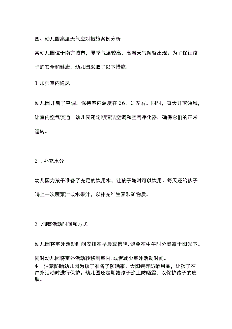 幼儿园高温天气应对措施案例.docx_第3页