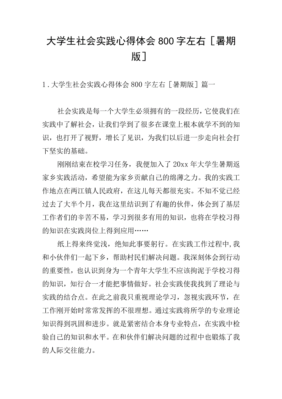 大学生社会实践心得体会800字左右[暑期版].docx_第1页