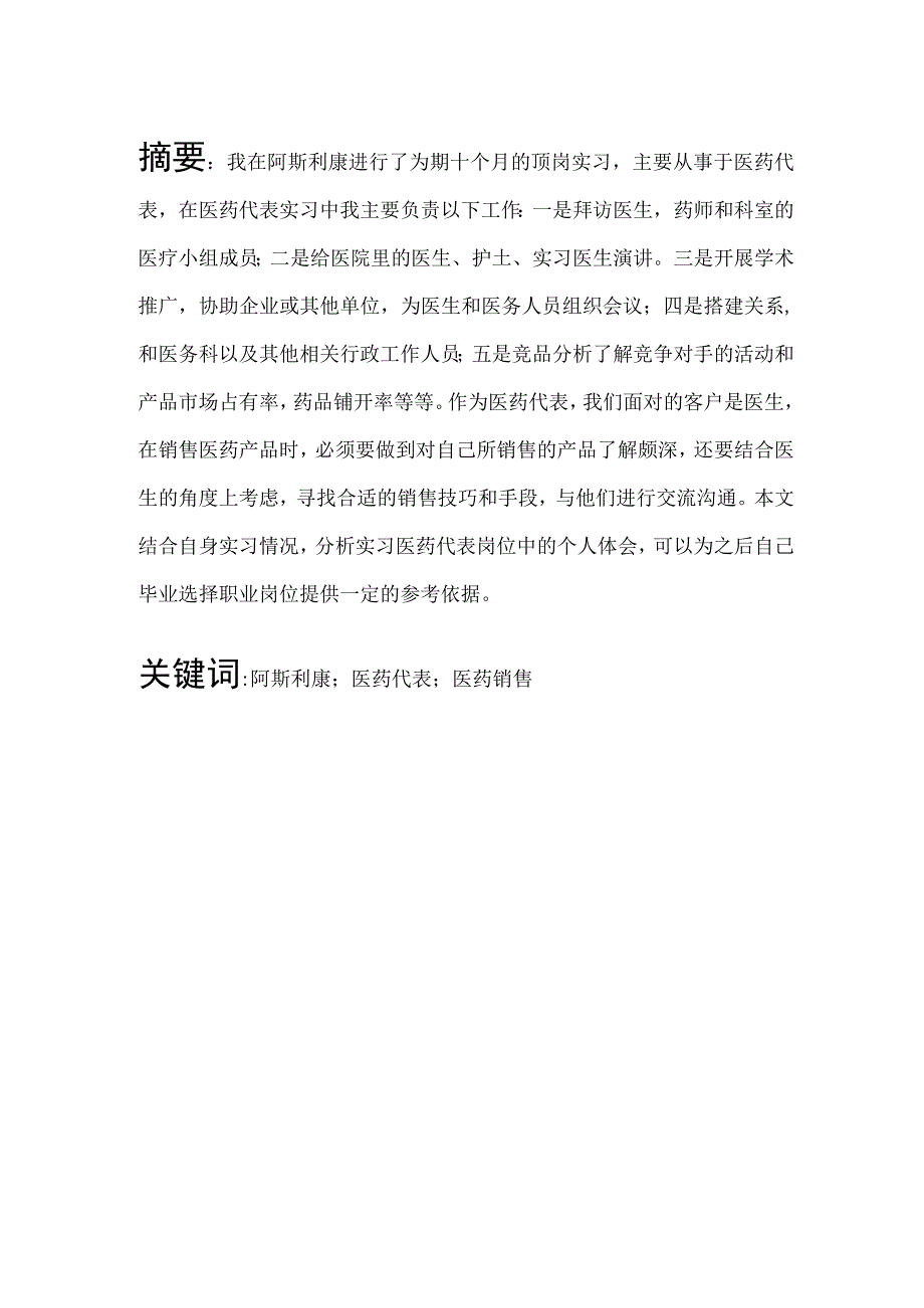 阿斯利康分公司医药代表顶岗实习报告.docx_第1页