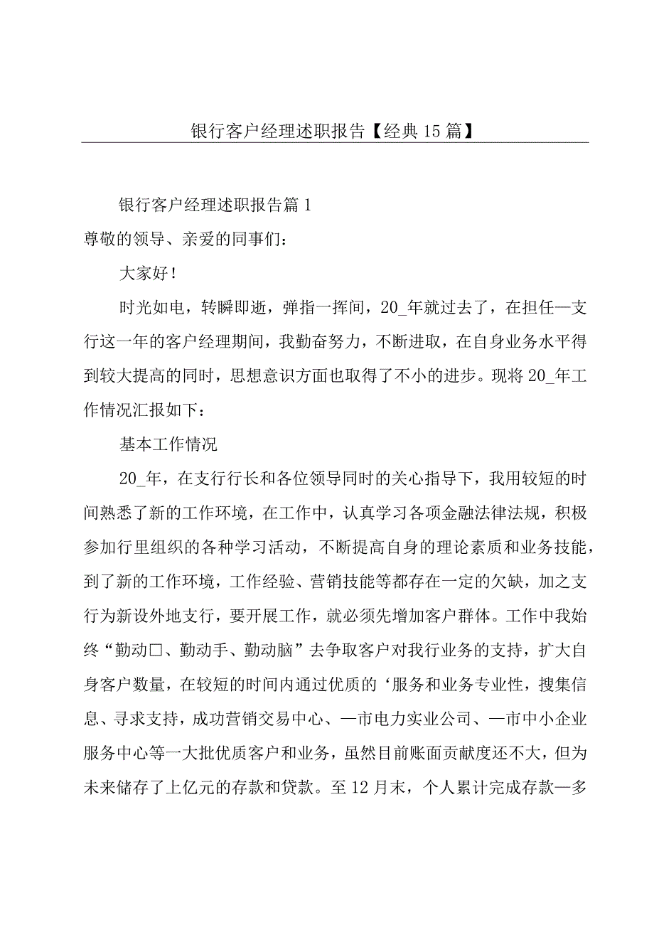 银行客户经理述职报告【经典15篇】.docx_第1页