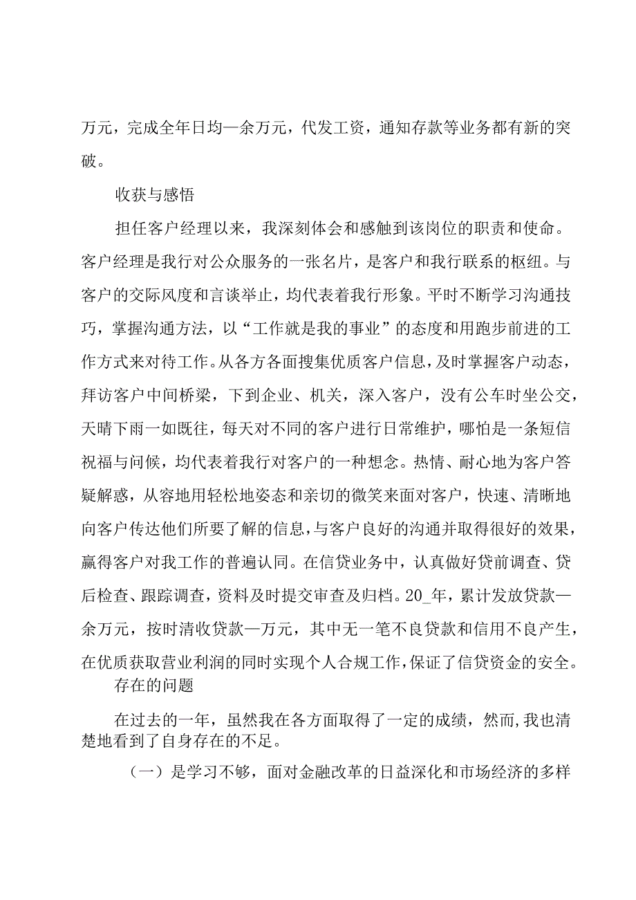 银行客户经理述职报告【经典15篇】.docx_第2页