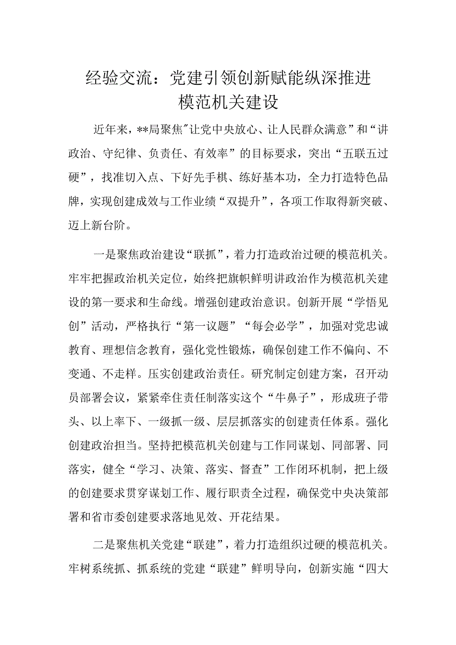 经验交流：党建引领创新赋能纵深推进模范机关建设.docx_第1页