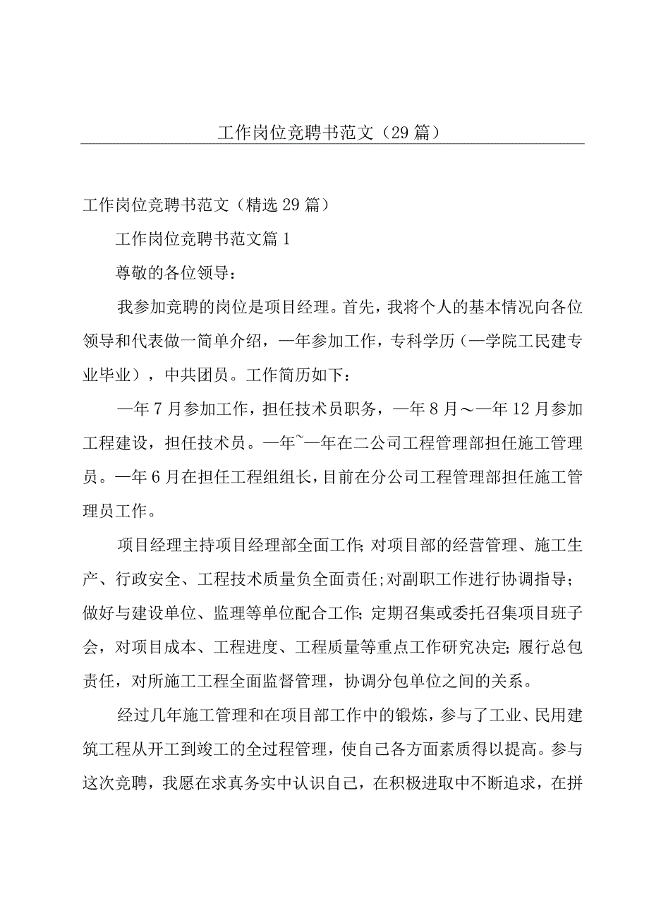 工作岗位竞聘书范文（29篇）.docx_第1页