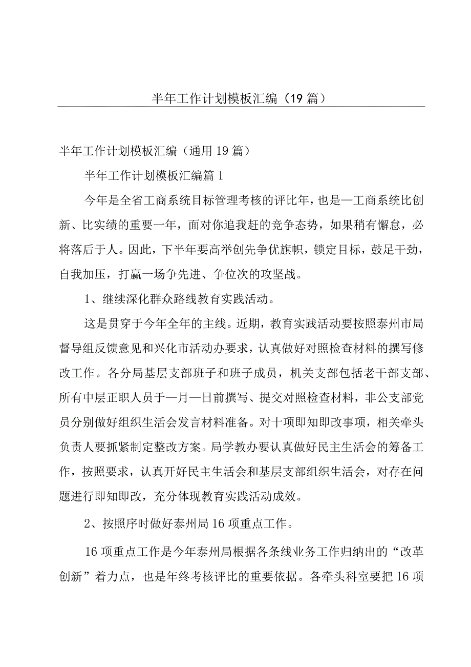 半年工作计划模板汇编（19篇）.docx_第1页