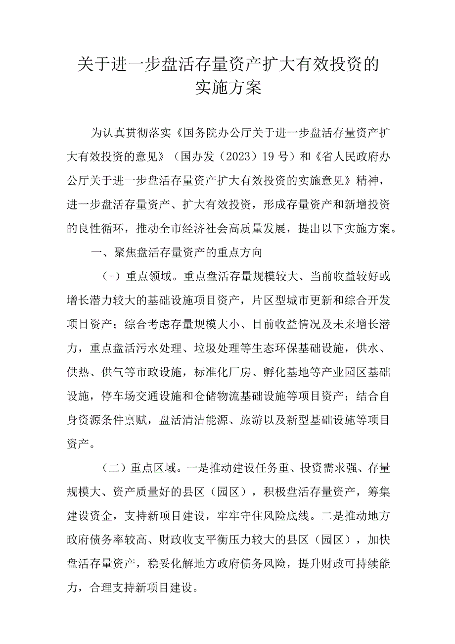 关于进一步盘活存量资产扩大有效投资的实施方案.docx_第1页