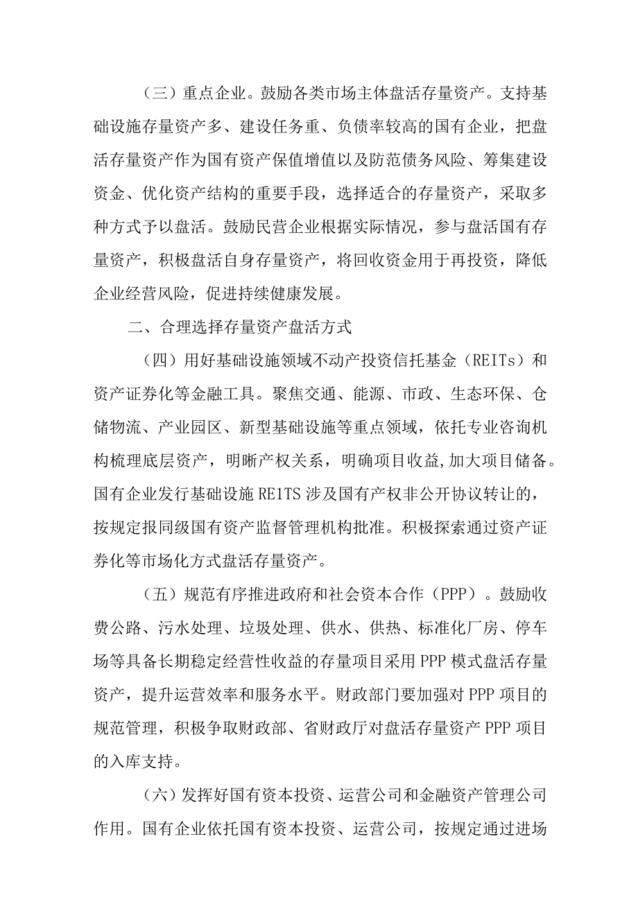 关于进一步盘活存量资产扩大有效投资的实施方案.docx_第2页