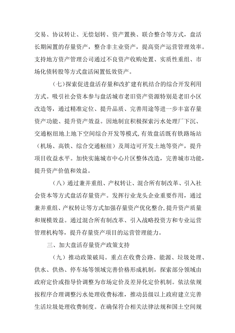 关于进一步盘活存量资产扩大有效投资的实施方案.docx_第3页