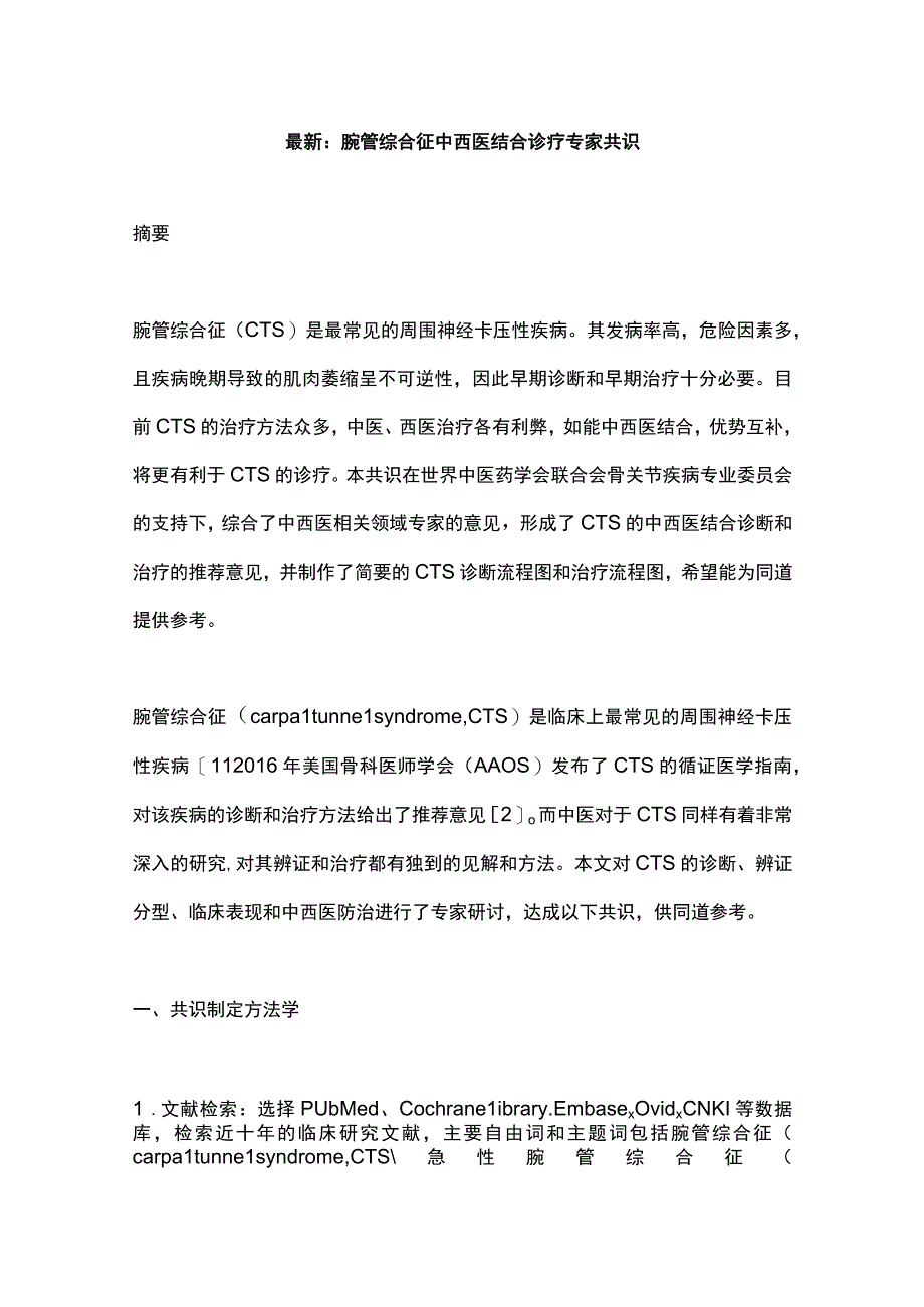 最新：腕管综合征中西医结合诊疗专家共识.docx_第1页