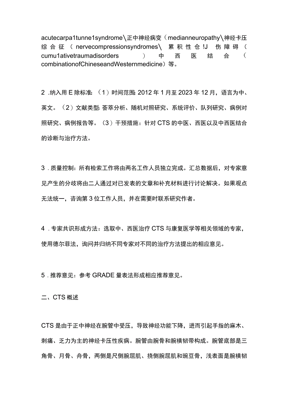 最新：腕管综合征中西医结合诊疗专家共识.docx_第2页