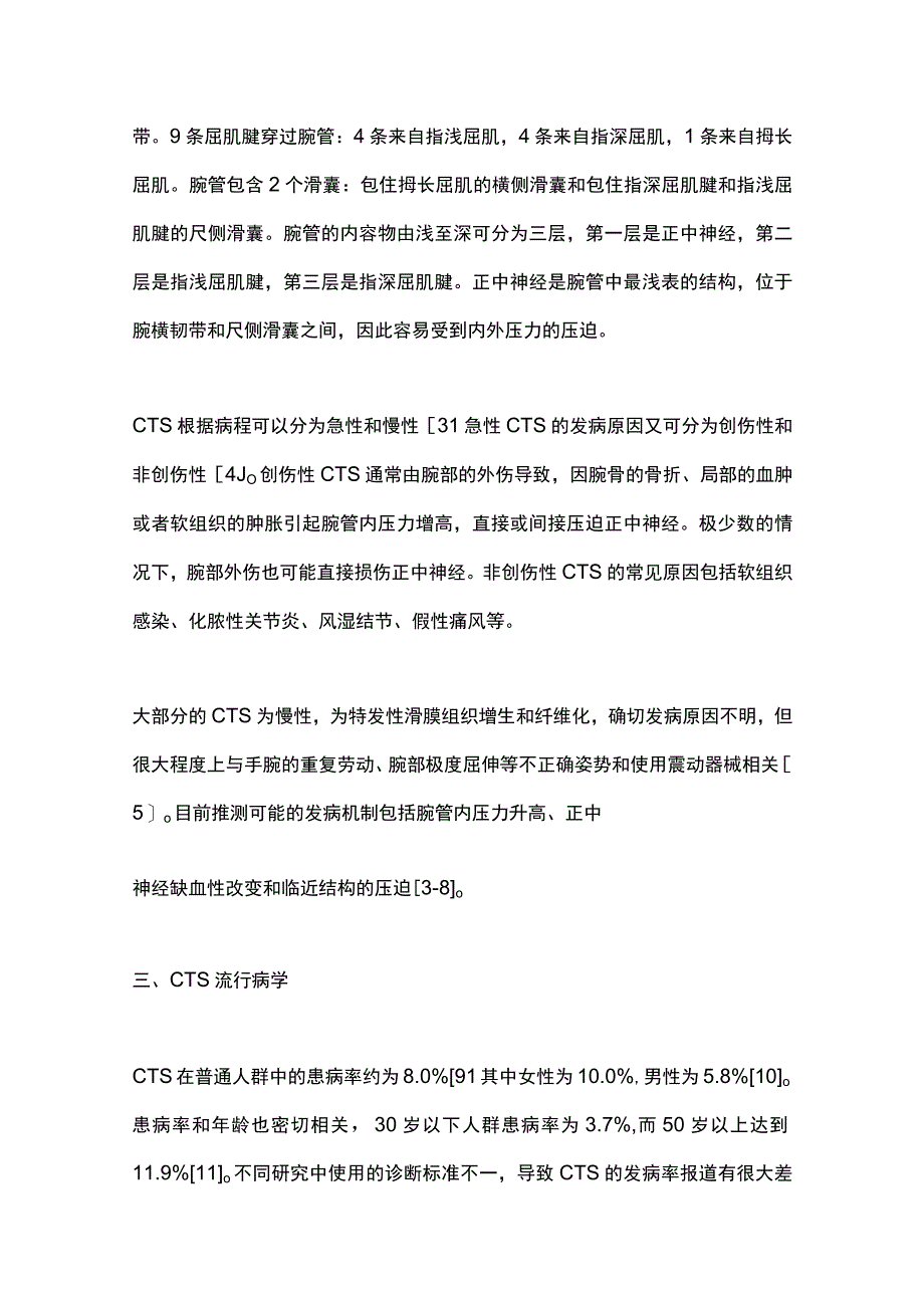 最新：腕管综合征中西医结合诊疗专家共识.docx_第3页