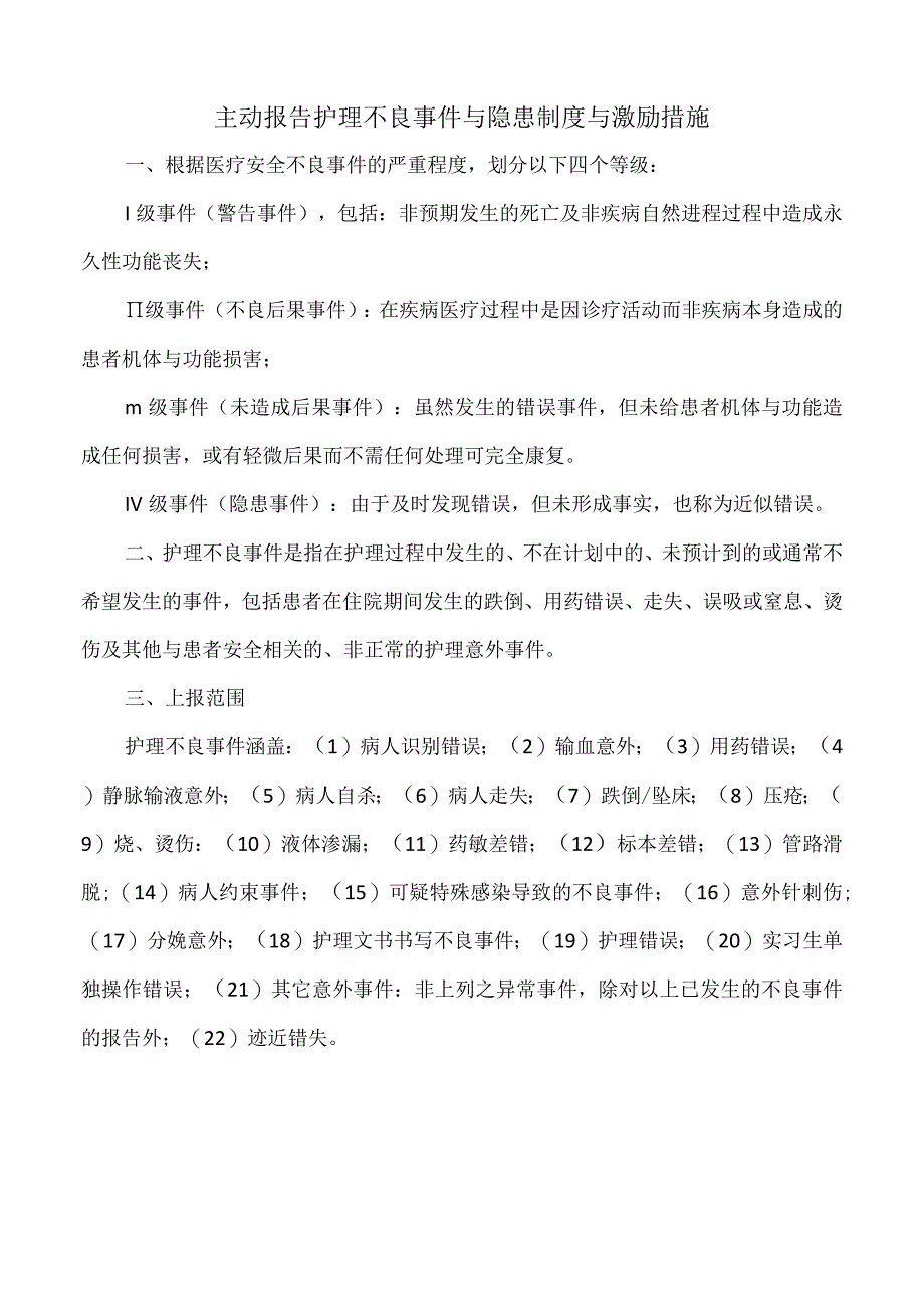 医院主动报告护理不良事件与隐患制度与激励措施（标准版）.docx_第1页