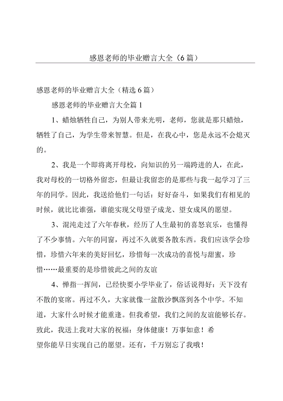 感恩老师的毕业赠言大全（6篇）.docx_第1页