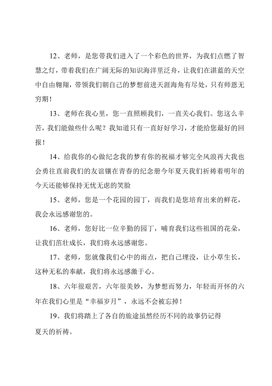 感恩老师的毕业赠言大全（6篇）.docx_第3页