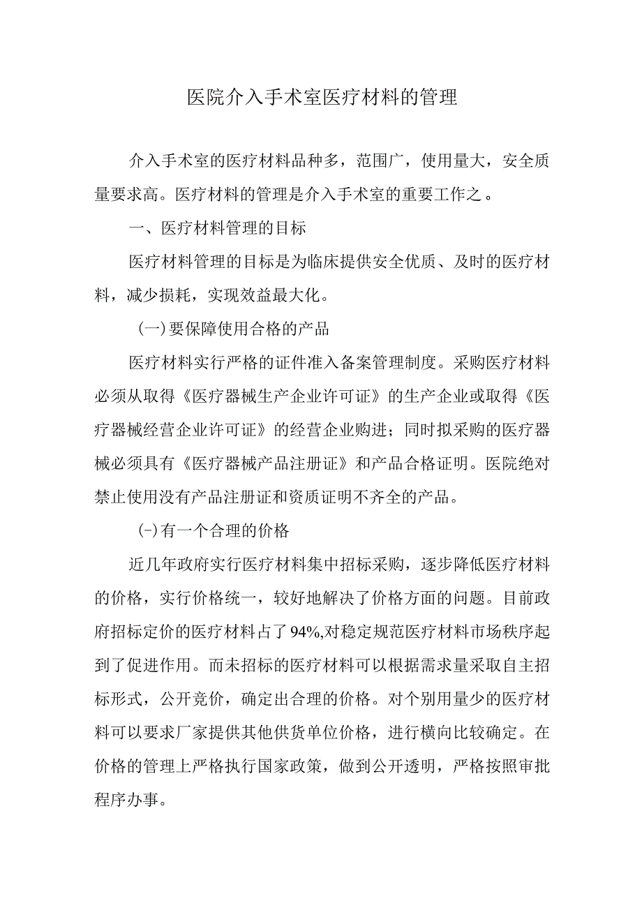 医院介入手术室医疗材料的管理.docx_第1页