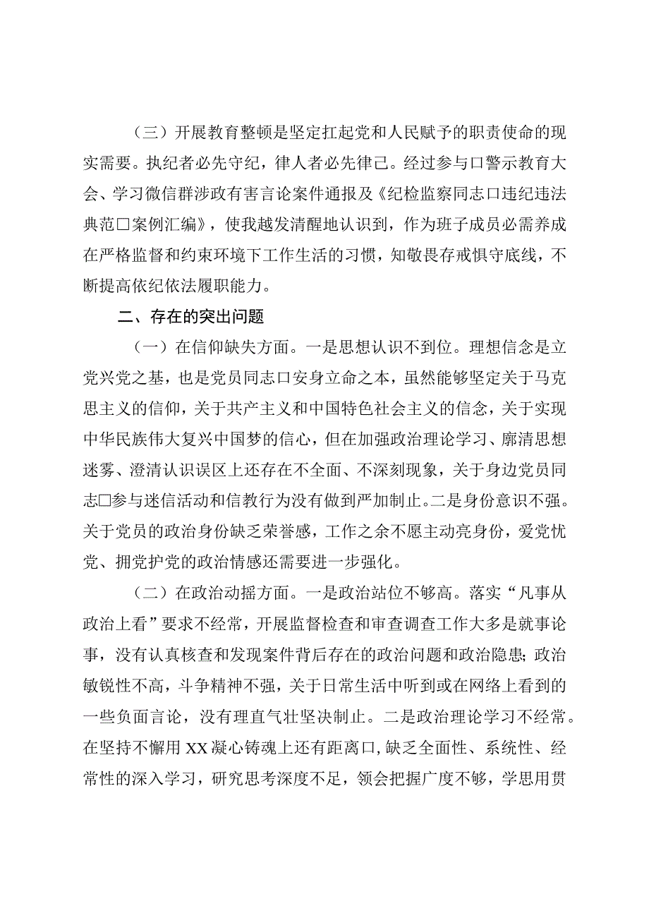 纪委常委、监委委员2023年干部队伍教育整顿党性分析报告.docx_第2页