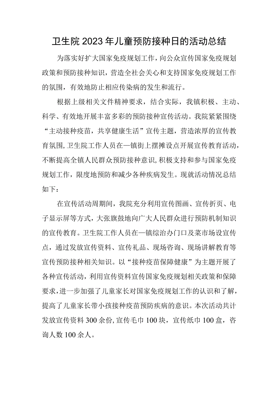 卫生院2023年儿童预防接种日的活动总结.docx_第1页