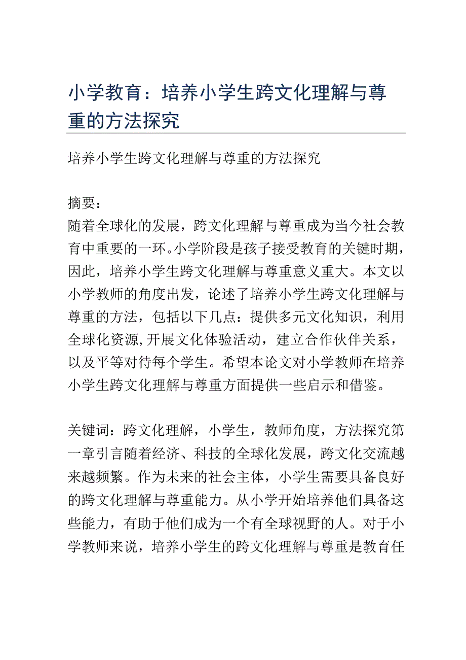 小学教育： 培养小学生跨文化理解与尊重的方法探究.docx_第1页