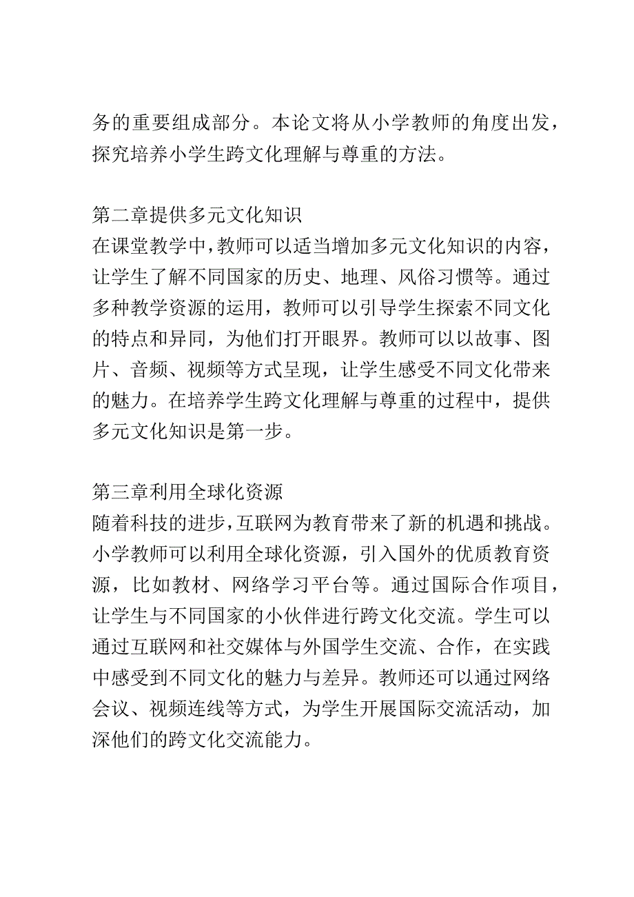 小学教育： 培养小学生跨文化理解与尊重的方法探究.docx_第2页