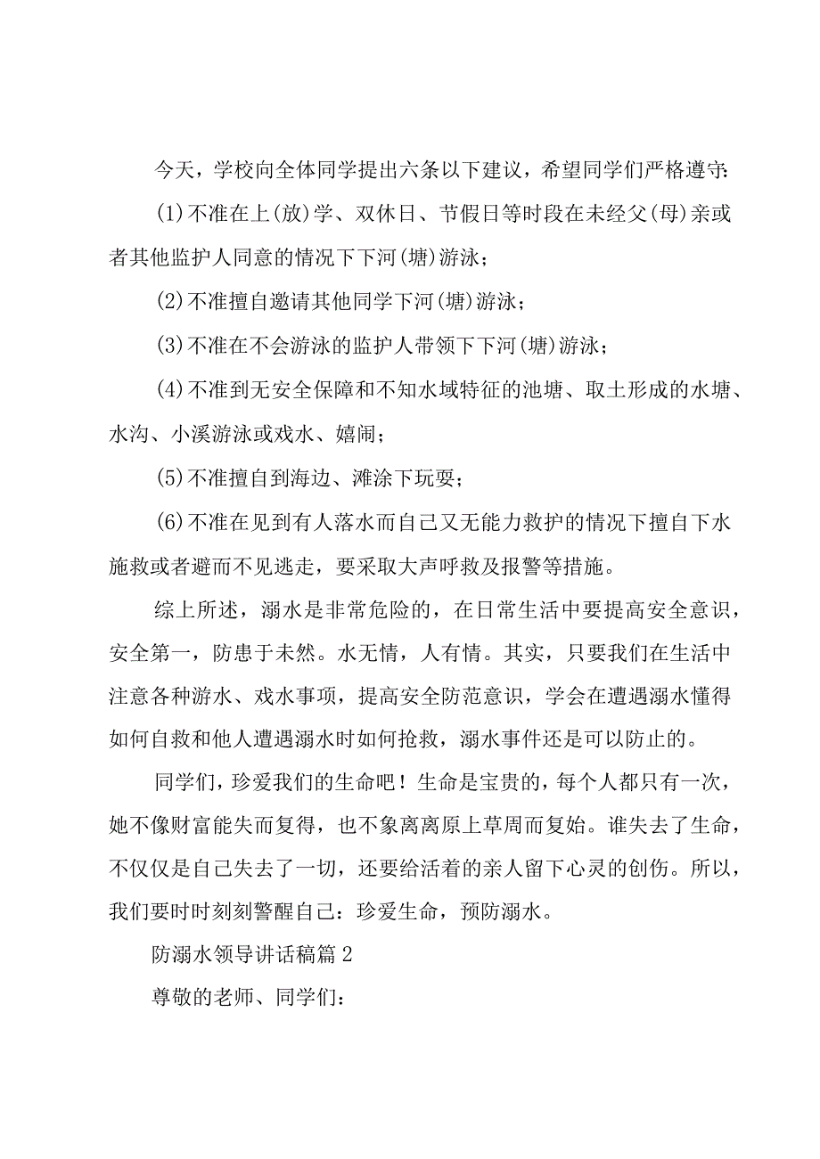 防溺水领导讲话稿（15篇）.docx_第2页