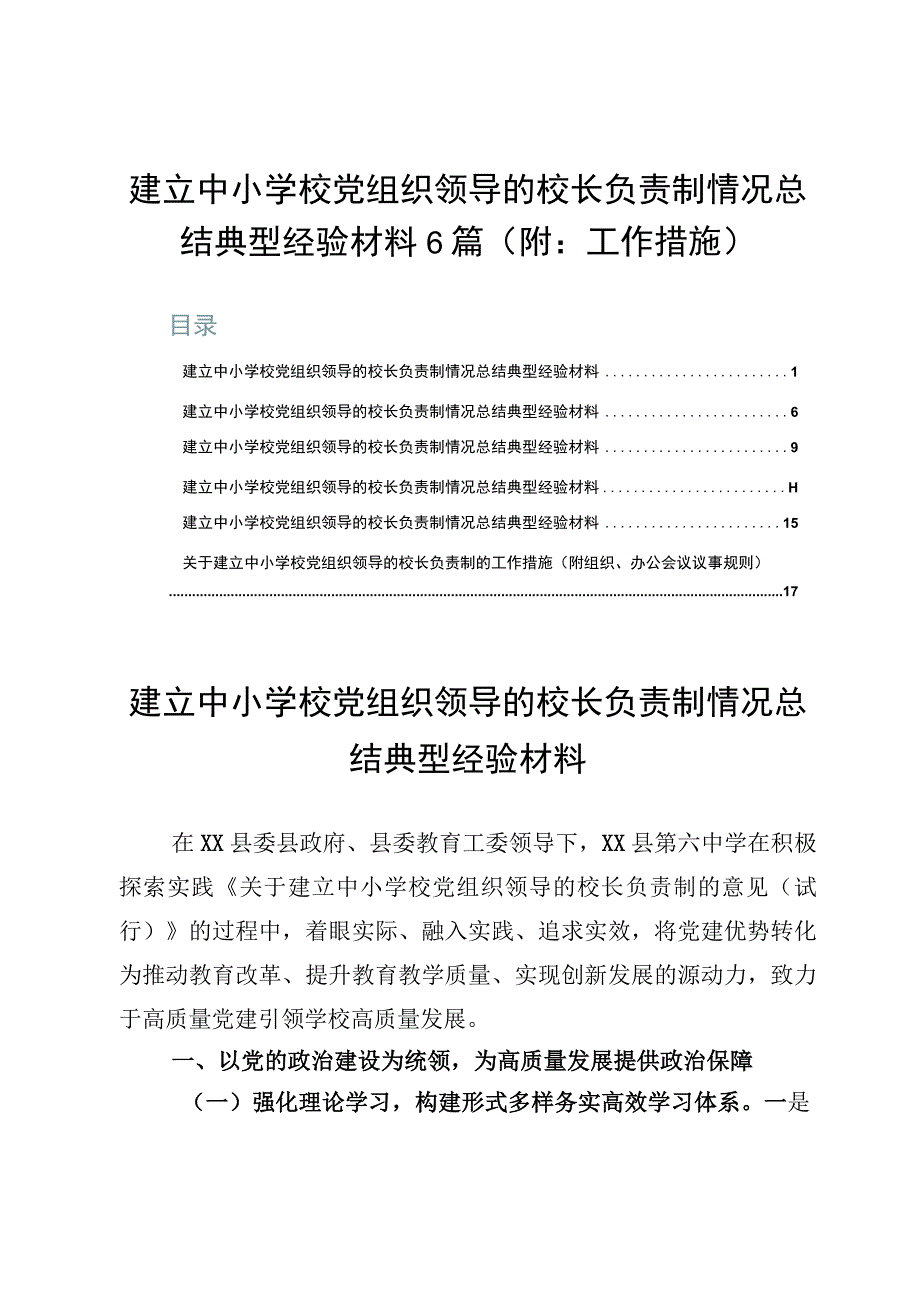 建立中小学校党组织领导的校长负责制情况总结典型经验材料6篇（附：工作措施）.docx_第1页