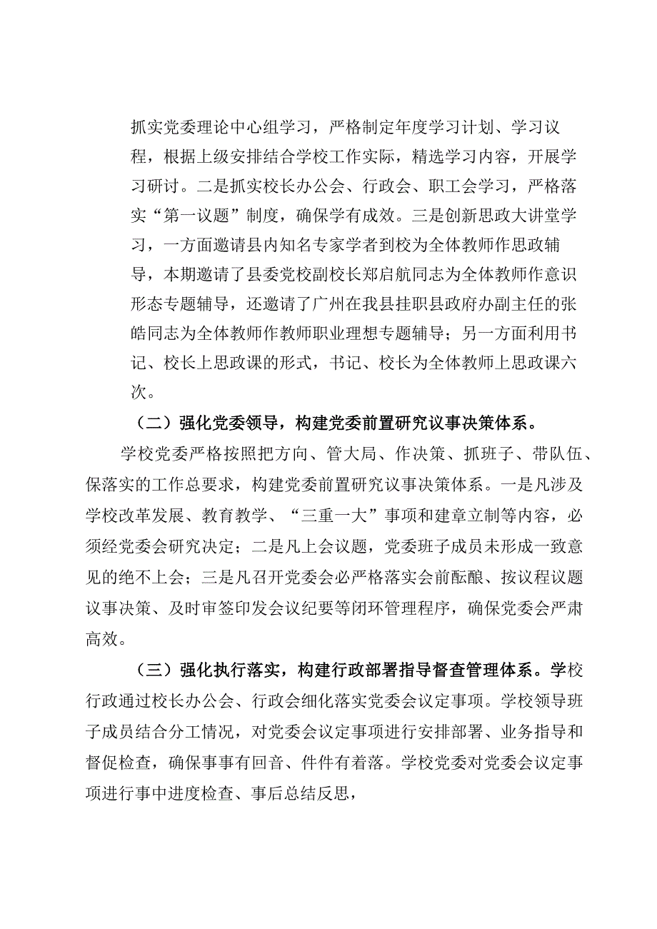 建立中小学校党组织领导的校长负责制情况总结典型经验材料6篇（附：工作措施）.docx_第2页