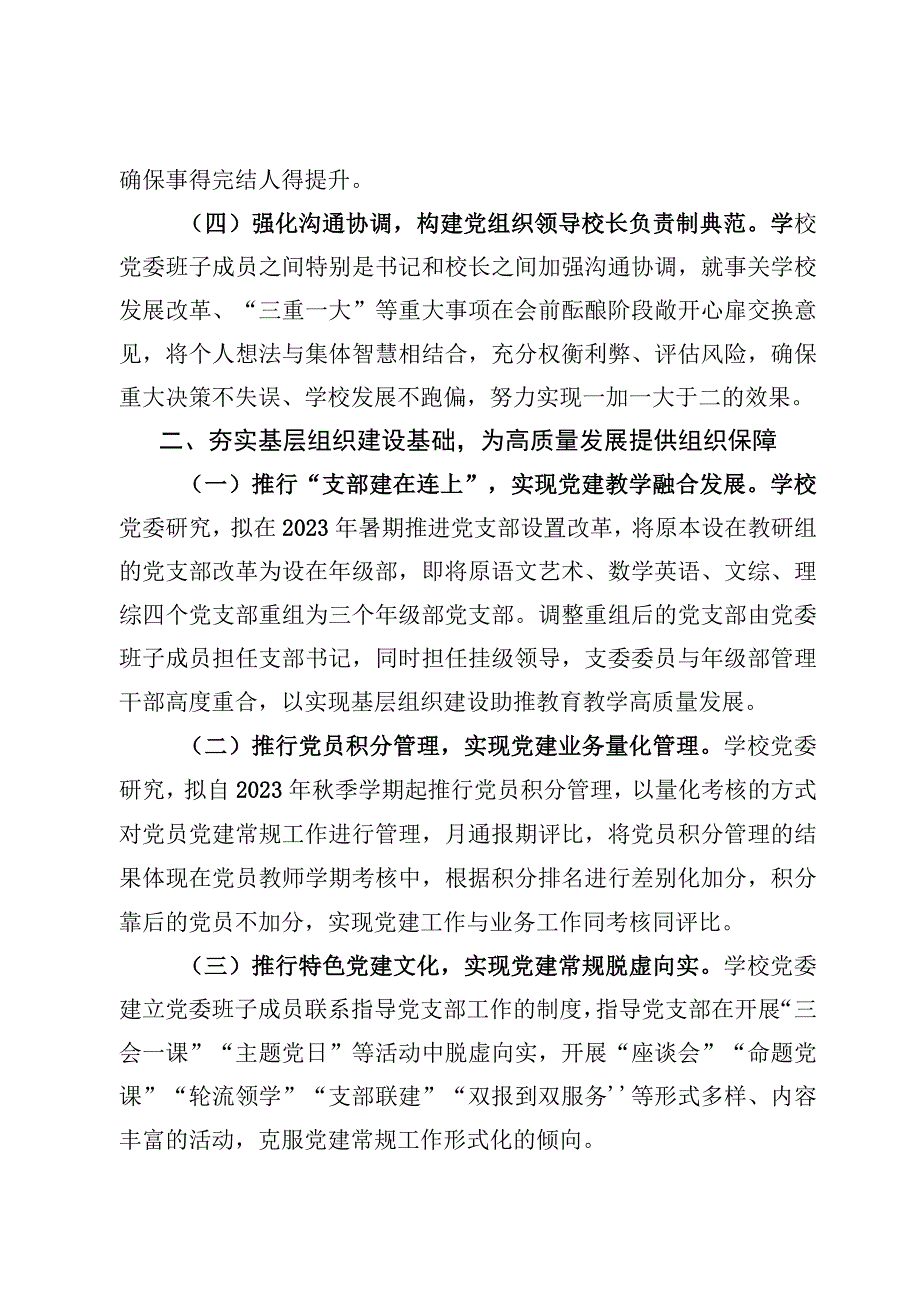 建立中小学校党组织领导的校长负责制情况总结典型经验材料6篇（附：工作措施）.docx_第3页