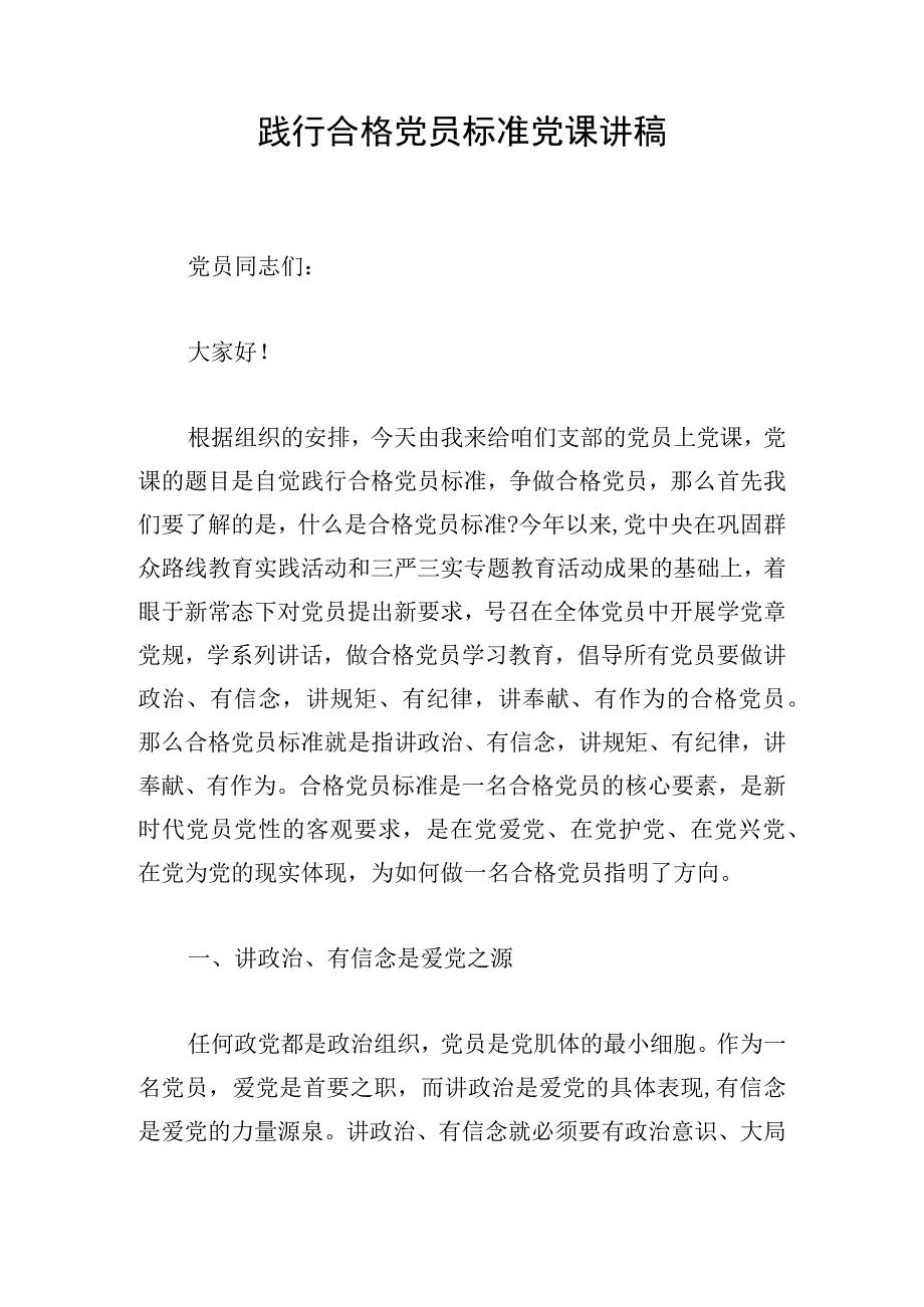 践行合格党员标准党课讲稿.docx_第1页