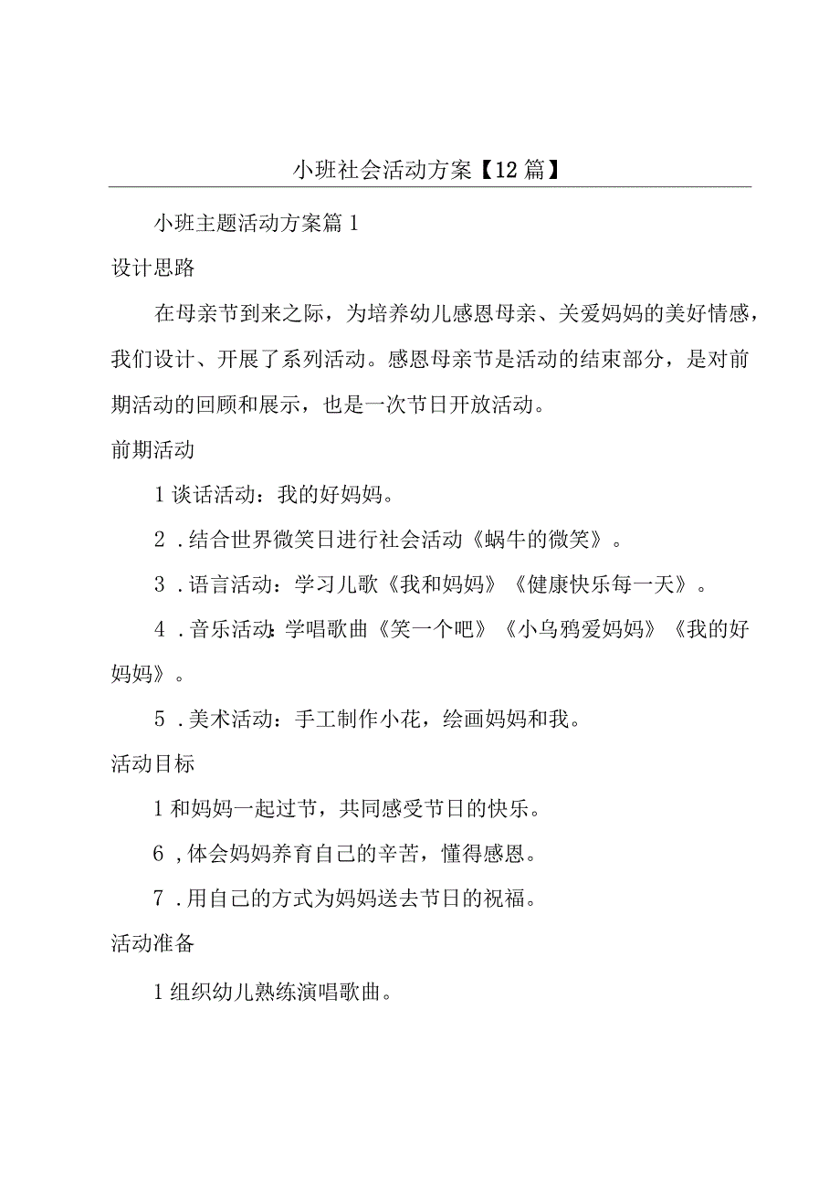 小班社会活动方案【12篇】.docx_第1页