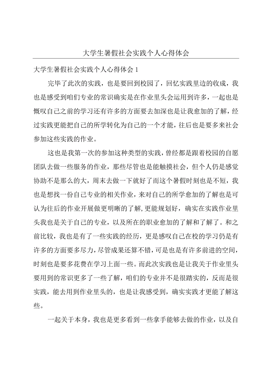 大学生暑假社会实践个人心得体会.docx_第1页