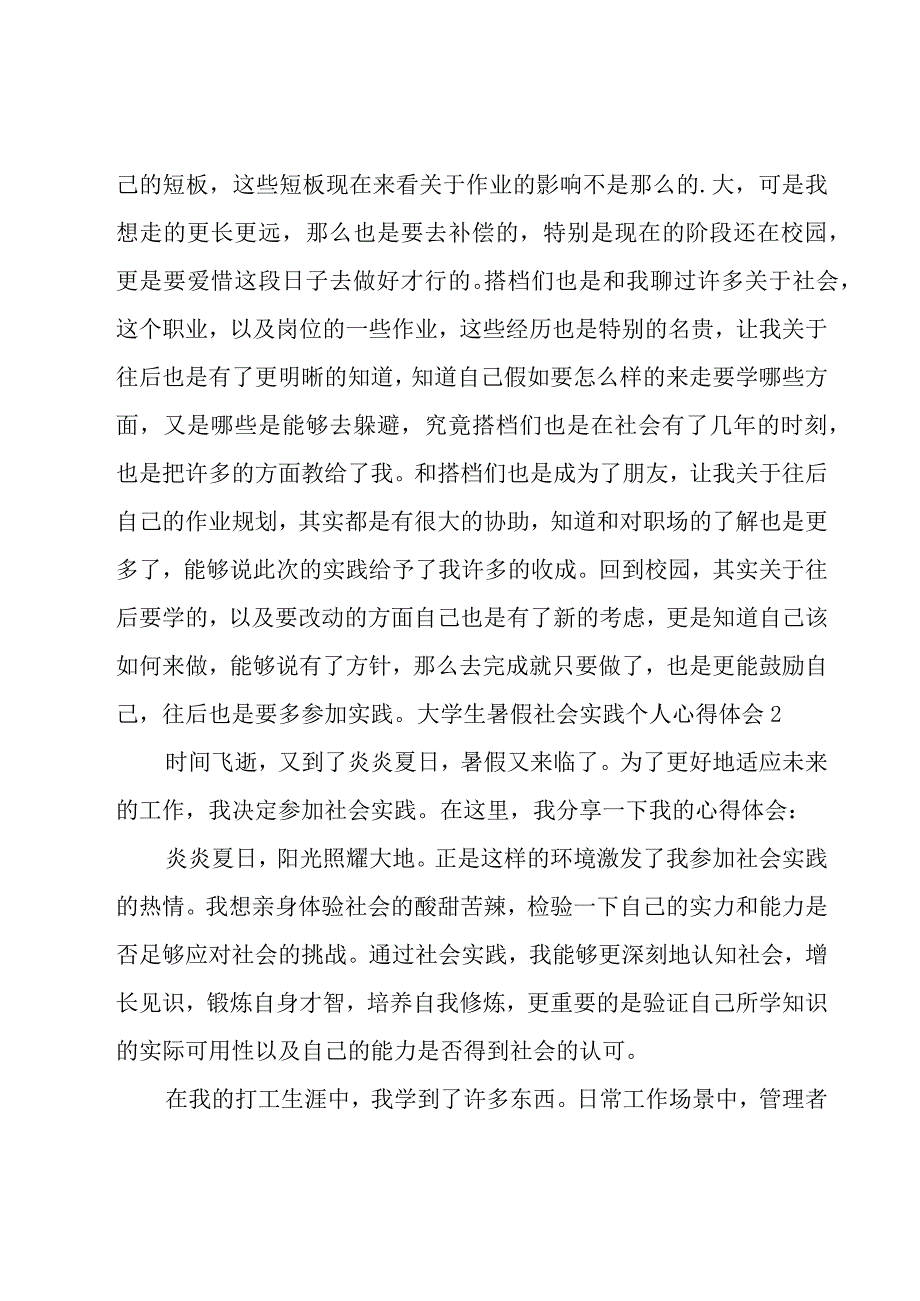 大学生暑假社会实践个人心得体会.docx_第2页