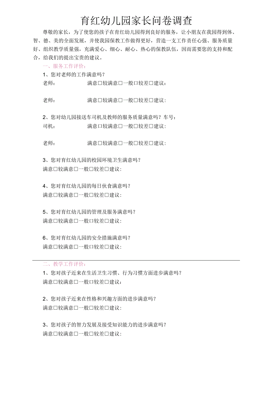 育红幼儿园家长问卷调查（标准版）.docx_第1页