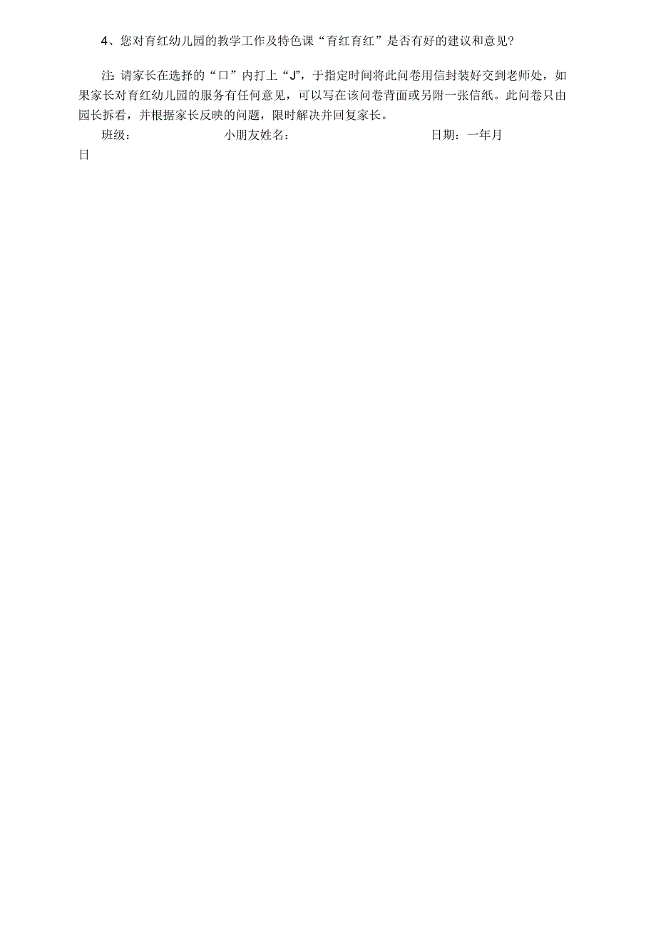 育红幼儿园家长问卷调查（标准版）.docx_第2页