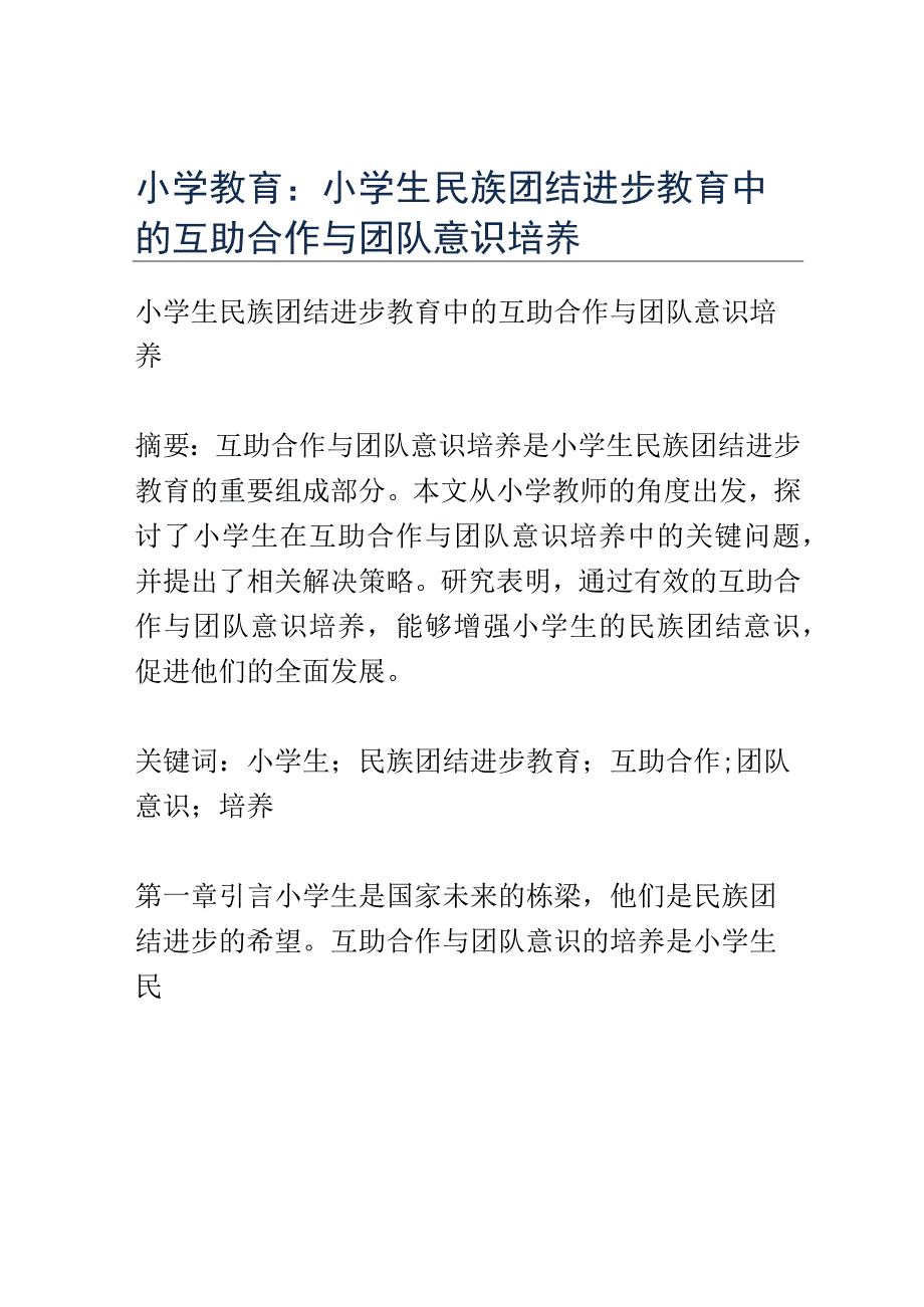 小学教育： 小学生民族团结进步教育中的互助合作与团队意识培养.docx_第1页