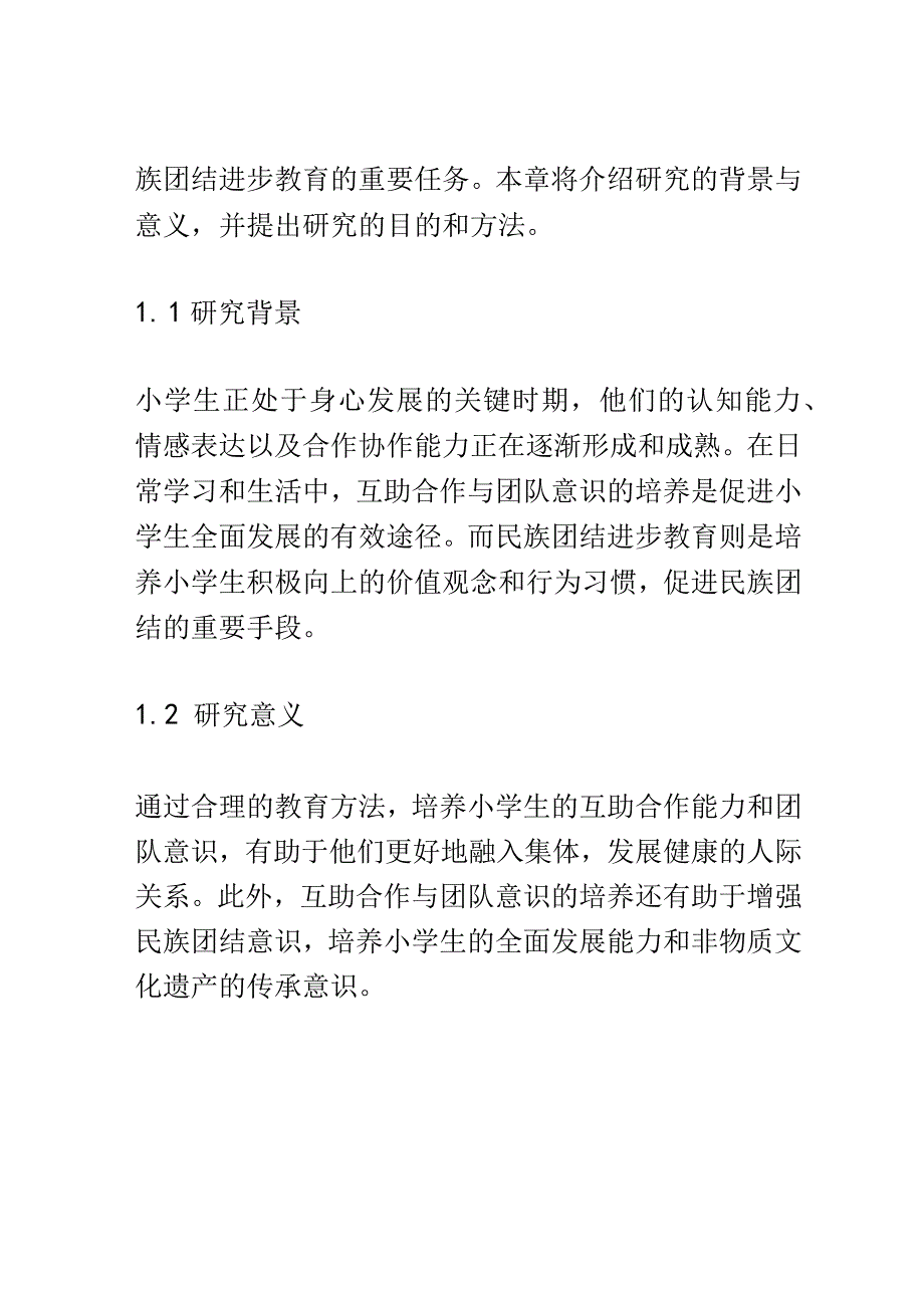 小学教育： 小学生民族团结进步教育中的互助合作与团队意识培养.docx_第2页