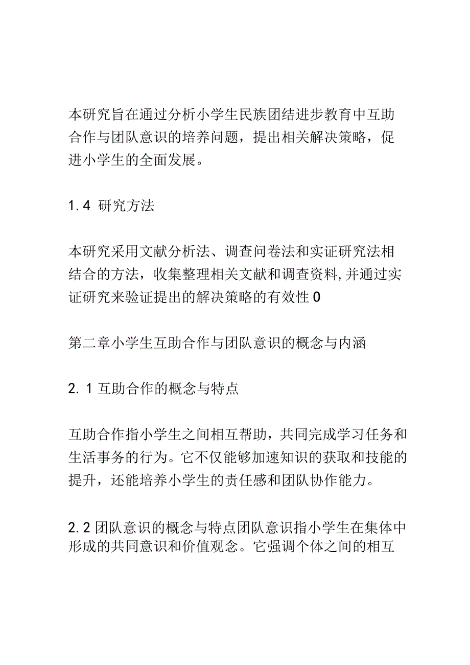 小学教育： 小学生民族团结进步教育中的互助合作与团队意识培养.docx_第3页