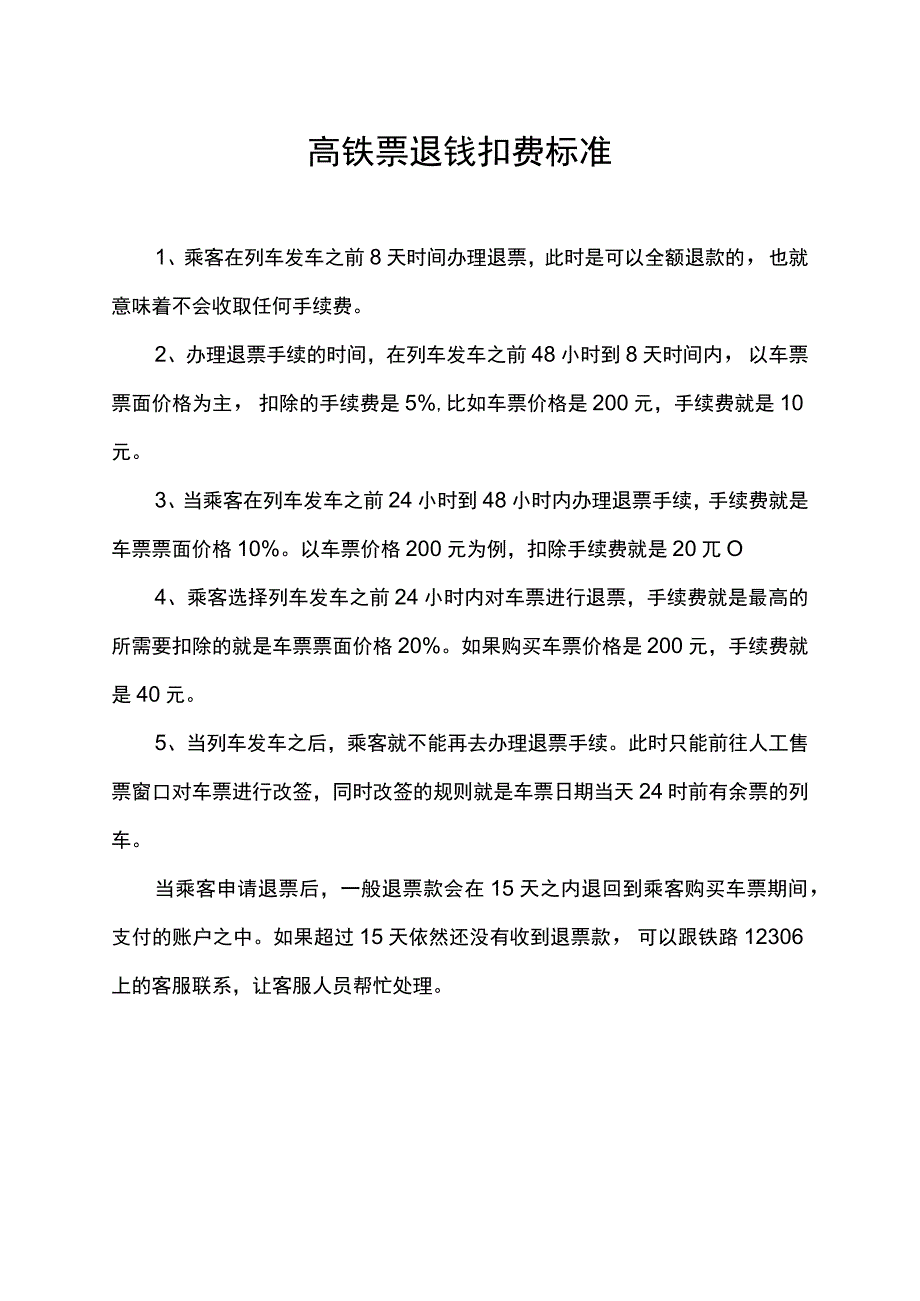 高铁票退钱扣费标准.docx_第1页