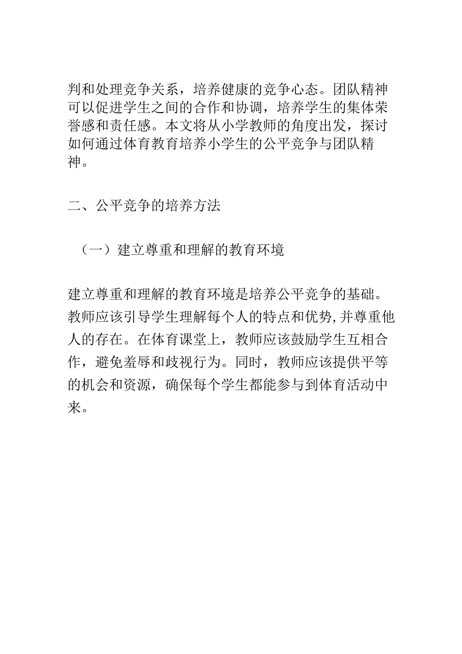 小学教育： 体育教育中如何培养小学生的公平竞争与团队精神.docx_第2页