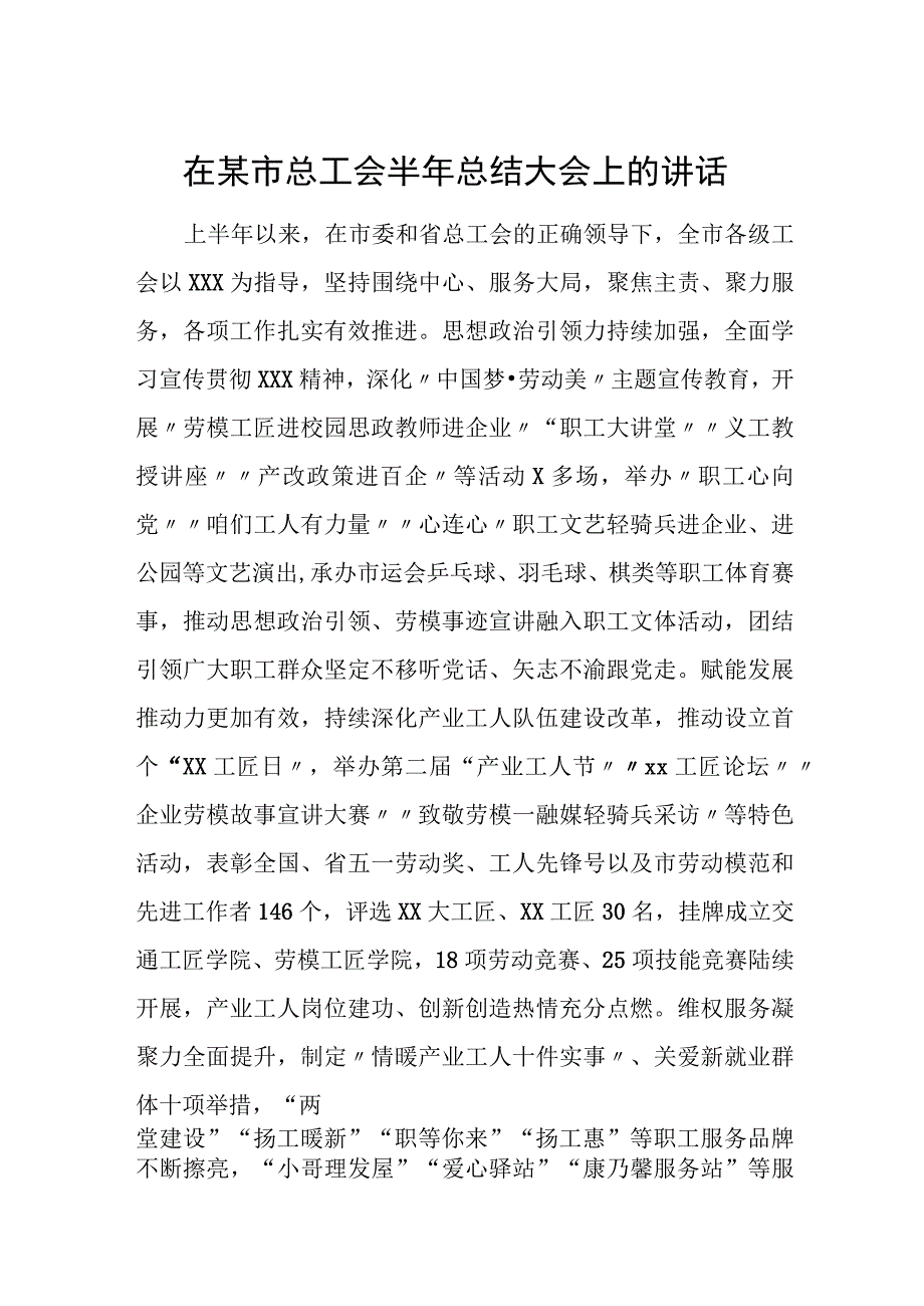 在某市总工会半年总结大会上的讲话.docx_第1页