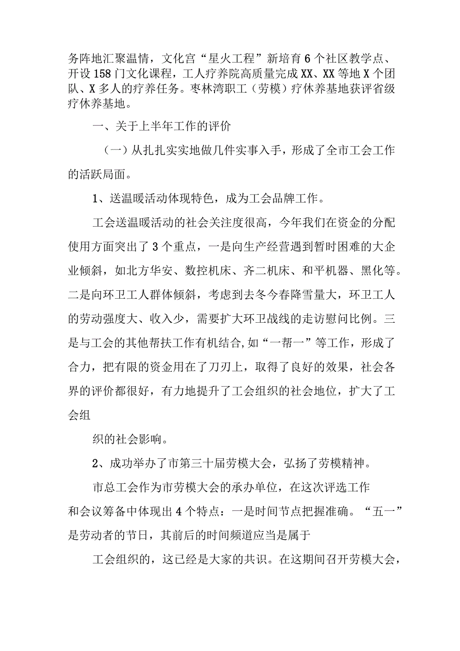 在某市总工会半年总结大会上的讲话.docx_第2页