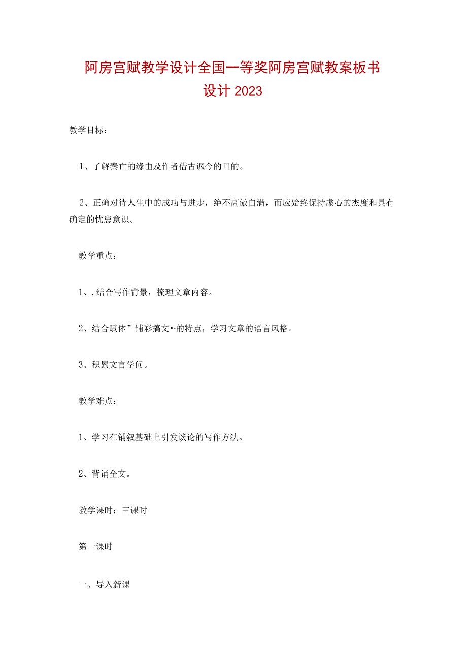 阿房宫赋教学设计全国一等奖 阿房宫赋教案板书设计2022.docx_第1页