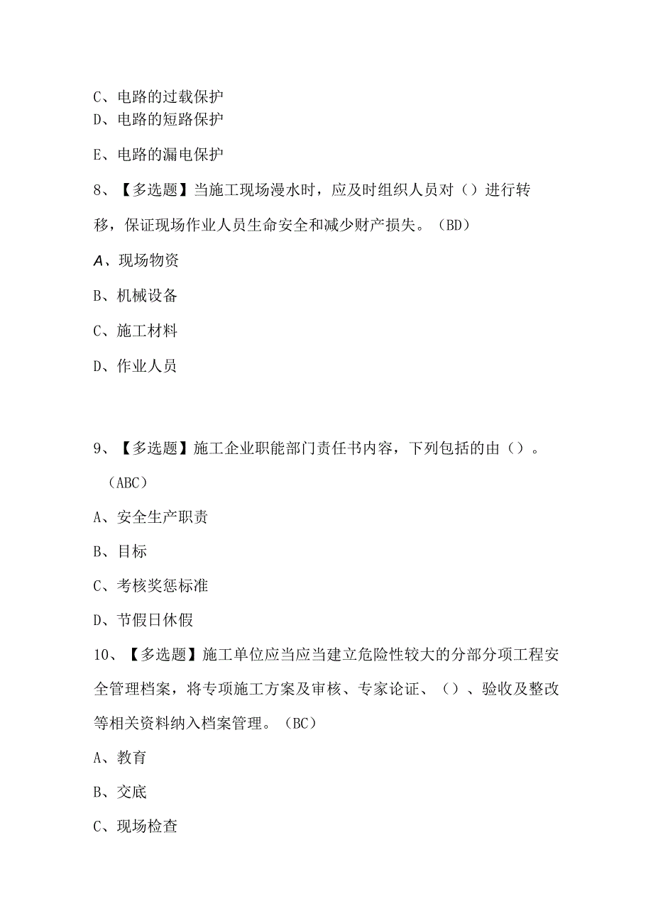 安全员C证作业模拟考试试题.docx_第3页