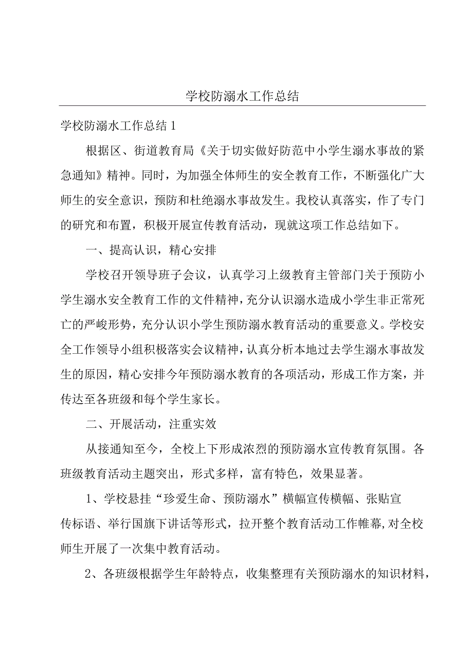 学校防溺水工作总结.docx_第1页